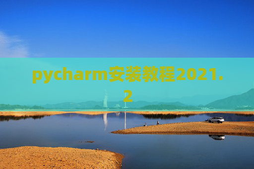 pycharm安装教程2021.2