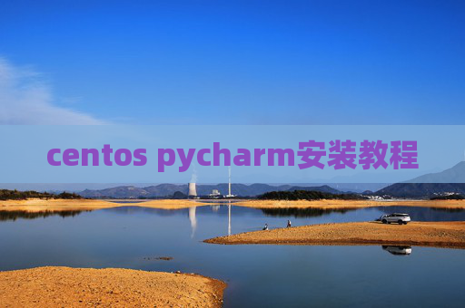centos pycharm安装教程