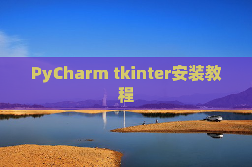 PyCharm tkinter安装教程