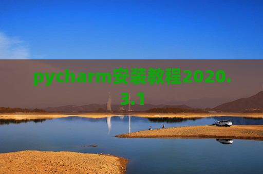 pycharm安装教程2020.3.1