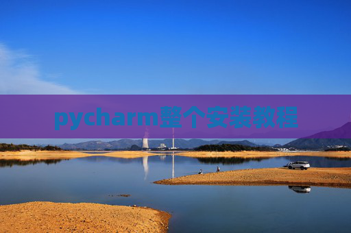 pycharm整个安装教程